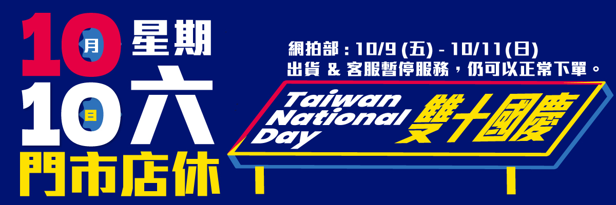 雙10國慶休假公告
