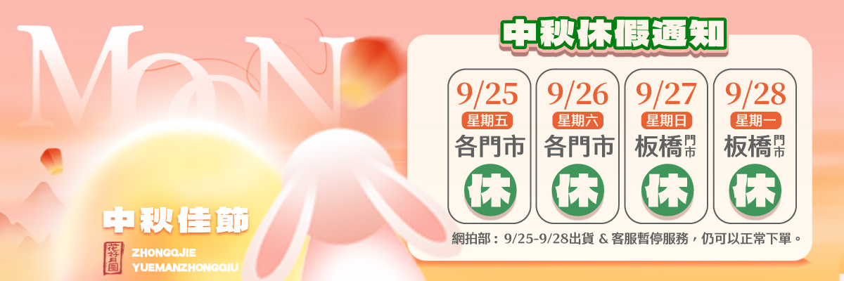 中秋節休假公告
