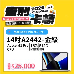 【樺仔1月快閃優惠】 Macbook Pro  A2442 金級 ( M1 Pro 晶片/16G記憶體 /512G SSD)  