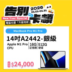 【樺仔1月快閃優惠】Macbook Pro  A2442 銀級 ( M1 Pro 晶片 / 16G記憶體 /  512G SSD )  
