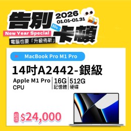 【樺仔1月快閃優惠】Macbook Pro  A2442 銀級 ( M1 Pro 晶片 / 16G記憶體 /  512G SSD )  