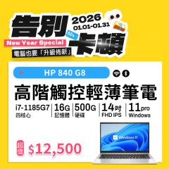 【樺仔1月快閃優惠】 HP EliteBook 840 G8 (16G記憶體 / 500G SSD / Win11) 