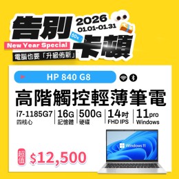 【樺仔1月快閃優惠】 HP EliteBook 840 G8 (16G記憶體 / 500G SSD / Win11) 