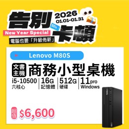 【樺仔1月快閃優惠】Lenovo M80S ( 16G記憶體 / 512G SSD / Win11 )