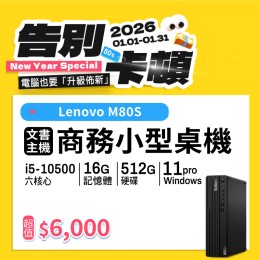 【樺仔1月快閃優惠】Lenovo M80S ( 16G記憶體 / 512G SSD / Win11 )