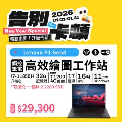 【樺仔1月快閃優惠】Lenovo P1 Gen4 ( 4G獨顯 /  32G記憶體 / 1TB / Win11 )  