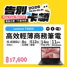 【樺仔1月快閃優惠】Lenovo T490s ( 8G記憶體 / 512G SSD / Win11 )