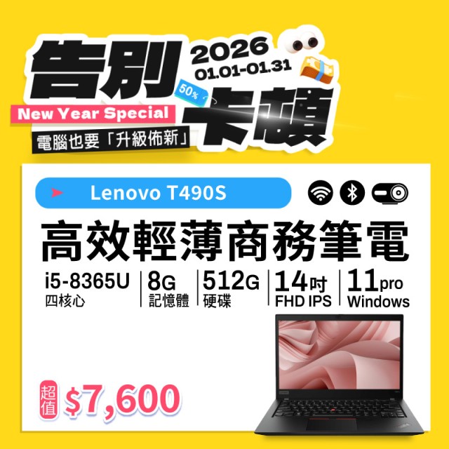 【樺仔1月快閃優惠】Lenovo T490s ( 8G記憶體 / 512G SSD / Win11 ) 【樺仔1月快閃優惠】Lenovo T490s ( 8G記憶體 / 512G SSD / Win11 )