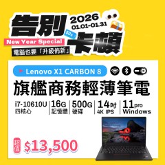 1/14 專屬賣場-非本人勿下單【樺仔1月快閃優惠】Lenovo X1 Carbon 八代  (  16GB  記憶體 / 500G SSD / Win11 )  -五台