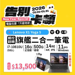 【樺仔1月快閃優惠】Lenovo X1 Yoga 5代  ( 4K觸控 / 16G記憶體 / 500G SSD / Win11 )