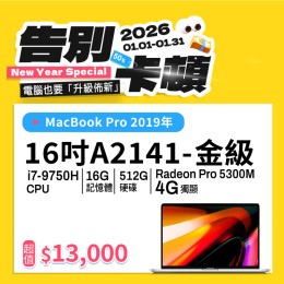 【樺仔1月快閃優惠】MacBook Pro A2141 金級  ( i7-9750H / 4G獨顯 /16G記憶體 /512G SSD )