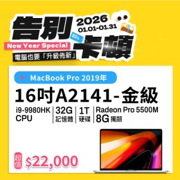 【樺仔1月優惠】MacBook Pro  A2141金級  ( i9-9980HK / 8G獨顯 / 32G記憶體 / 1TB SSD )