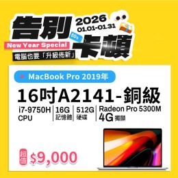  【樺仔1月快閃優惠】MacBook Pro A2141 銅級 ( i7-9750H / 4G獨顯 / 16G記憶體 / 512G SSD )