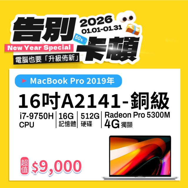 【樺仔1月快閃優惠】MacBook Pro A2141 銅級 ( i7-9750H / 4G獨顯 / 16G記憶體 / 512G SSD ) 【樺仔1月快閃優惠】MacBook Pro A2141 銅級 ( i7-9750H / 4G獨顯 / 16G記憶體 / 512G SSD )