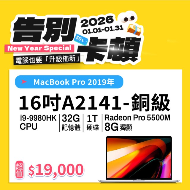 【樺仔1月優惠】MacBook Pro A2141 銅級 ( i9-9980HK / 8G獨顯 / 32GB 記憶體 / 1TB SSD ) 【樺仔1月優惠】MacBook Pro A2141 銅級 ( i9-9980HK / 8G獨顯 / 32GB 記憶體 / 1TB SSD )