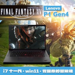【樺仔1月快閃優惠】★FF14 online 最終幻想14★ Lenovo P1 Gen4 ( 4G獨顯 /  32G記憶體 / 1TB / Win11 )  