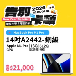 【樺仔1月快閃優惠】MacBook Pro A2442 銅級 ( M1 Pro 晶片 / 16G記憶體 / 512G SSD ) 【樺仔1月快閃優惠】MacBook Pro A2442 銅級 ( M1 Pro 晶片 / 16G記憶體 / 512G SSD )