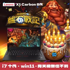 【樺仔1月快閃優惠】★爐石戰記★Lenovo X1 Carbon 八代  (  16GB  記憶體 / 500G SSD / Win11 )