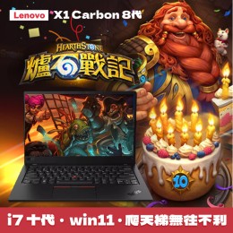 【樺仔1月快閃優惠】★爐石戰記★Lenovo X1 Carbon 八代  (  16GB  記憶體 / 500G SSD / Win11 )