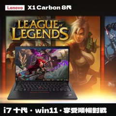 【樺仔1月快閃優惠】★英雄聯盟 LOL★ Lenovo X1 Carbon 八代  (  16GB  記憶體 / 500G SSD / Win11 )