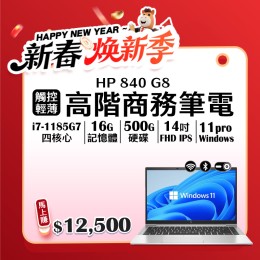 【樺仔2月快閃優惠】 HP EliteBook 840 G8 (16G記憶體 / 500G SSD / Win11) 【樺仔2月快閃優惠】 HP EliteBook 840 G8 (16G記憶體 / 500G SSD / Win11)