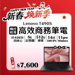 【樺仔2月快閃優惠】Lenovo T490s ( 8G記憶體 / 512G SSD / Win11 )