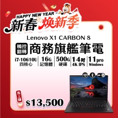 【樺仔2月快閃優惠】Lenovo X1 Carbon 八代  (  16GB  記憶體 / 500G SSD / Win11 )