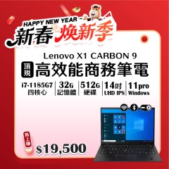 【樺仔2月快閃優惠】Lenovo X1 Carbon 九代 ( 32G 記憶體 / 512 SSD / Win11)