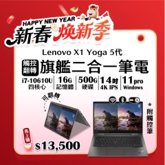 【樺仔2月快閃優惠】 橘子蘋果電腦推薦 - X1 Yoga 5代 ( 16G記憶體 / 500G SSD / Win11 )