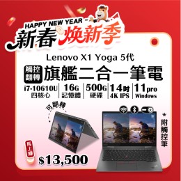 【樺仔2月快閃優惠】Lenovo X1 Yoga 5代 ( 4K觸控 / 16G記憶體 / 500G SSD / Win11 ) 【樺仔2月快閃優惠】Lenovo X1 Yoga 5代 ( 4K觸控 / 16G記憶體 / 500G SSD / Win11 )