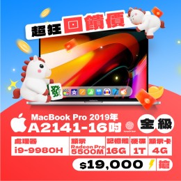 【樺仔超狂優惠】MacBook Pro  A2141 金級 ( i9-9880H / 4G獨顯 /16G記憶體 / 1TB SSD )   