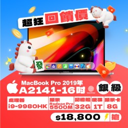 【樺仔超狂優惠】MacBook Pro A2141銀級 ( i9-9980HK / 8G獨顯 / 32G記憶體 / 1TB SSD ) 【樺仔超狂優惠】MacBook Pro A2141銀級 ( i9-9980HK / 8G獨顯 / 32G記憶體 / 1TB SSD )