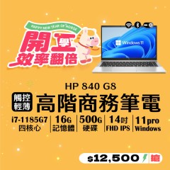 【樺仔3月快閃優惠】 HP EliteBook 840 G8 (16G記憶體 / 500G SSD / Win11) 