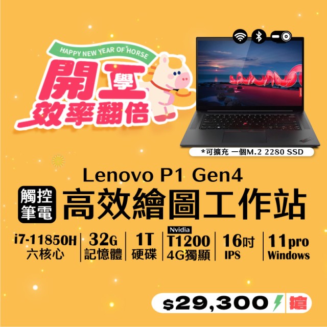【樺仔3月快閃優惠】Lenovo P1 Gen4 ( 4G獨顯 / 32G記憶體 / 1TB / Win11 ) 【樺仔3月快閃優惠】Lenovo P1 Gen4 ( 4G獨顯 / 32G記憶體 / 1TB / Win11 )