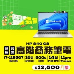 【樺仔4月快閃優惠】HP EliteBook 840 G8 ( 16G記憶體 / 500G SSD / Win11 ) 