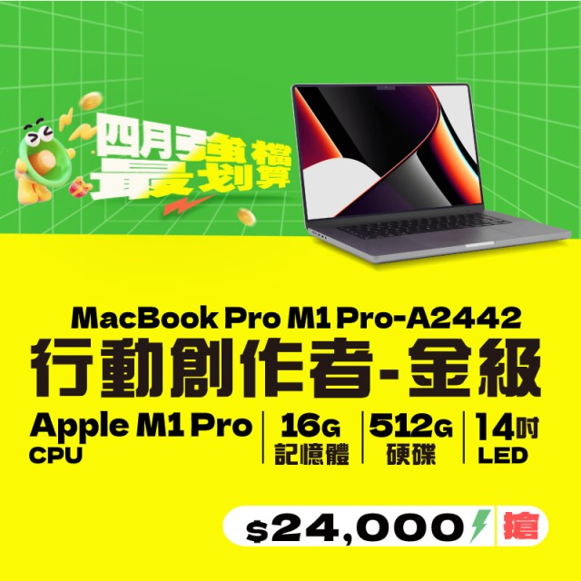 【樺仔4月快閃優惠】Macbook Pro A2442 金級 ( M1 Pro 晶片/ 16G記憶體 / 512G SSD ) 【樺仔4月快閃優惠】Macbook Pro A2442 金級 ( M1 Pro 晶片/ 16G記憶體 / 512G SSD )