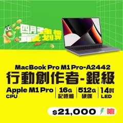 【樺仔4月快閃優惠】Macbook Pro A2442 銀級 ( M1 Pro 晶片 / 16G記憶體 / 512G SSD ) 【樺仔4月快閃優惠】Macbook Pro A2442 銀級 ( M1 Pro 晶片 / 16G記憶體 / 512G SSD )