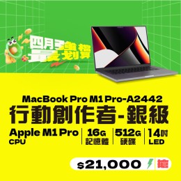 【樺仔4月快閃優惠】Macbook Pro  A2442 銀級 ( M1 Pro 晶片 / 16G記憶體 /  512G SSD )  