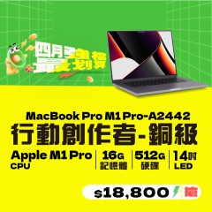 【樺仔4月快閃優惠】MacBook Pro  A2442 銅級  ( M1 Pro 晶片 / 16G記憶體 / 512G SSD )    