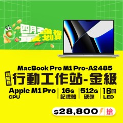 【樺仔4月快閃優惠】MacBook Pro A2485 金級 ( M1 Pro 晶片 /16G記憶體 / 512G SSD ) 
