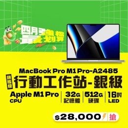 【樺仔4月快閃優惠】MacBook Pro A2485 銀級 ( M1 Pro 晶片 / 32G記憶體 / 512G SSD )    