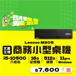 【樺仔4月快閃優惠】Lenovo M80S ( 16G記憶體 / 512G SSD / Win11 )