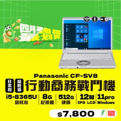 【樺仔4月快閃優惠】Panasonic CF-SV8 (  8GB 記憶體 / 512GSSD / Win11 )