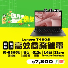 【樺仔4月快閃優惠】Lenovo T490s ( 8G記憶體 / 512G SSD / Win11 ) 【樺仔4月快閃優惠】Lenovo T490s ( 8G記憶體 / 512G SSD / Win11 )