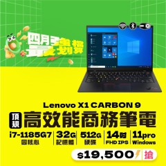 【樺仔4月快閃優惠】Lenovo X1 Carbon 九代 ( 32G 記憶體 / 512 SSD / Win11)