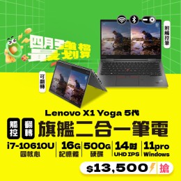 【樺仔4月快閃優惠】Lenovo X1 Yoga 5代  ( 4K觸控 / 16G記憶體 / 500G SSD / Win11 )