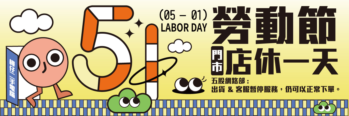 勞動節休假公告
