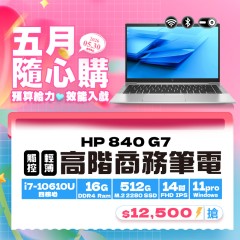 【樺仔5月快閃優惠】HP 840 G7 (16G記憶體 / 512G SSD / Win11/ 有觸控)
