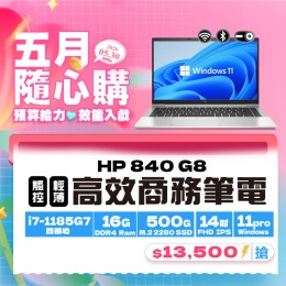 【樺仔5月快閃優惠】HP EliteBook 840 G8 ( 16G記憶體 / 500G SSD / Win11 ) 