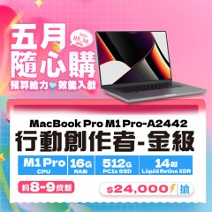 【樺仔5月快閃優惠】Macbook Pro  A2442 金級 ( M1 Pro 晶片/ 16G記憶體 / 512G SSD )  